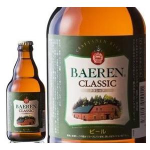 クラフトビール 地ビール ベアレン クラシック 瓶 330ml beer