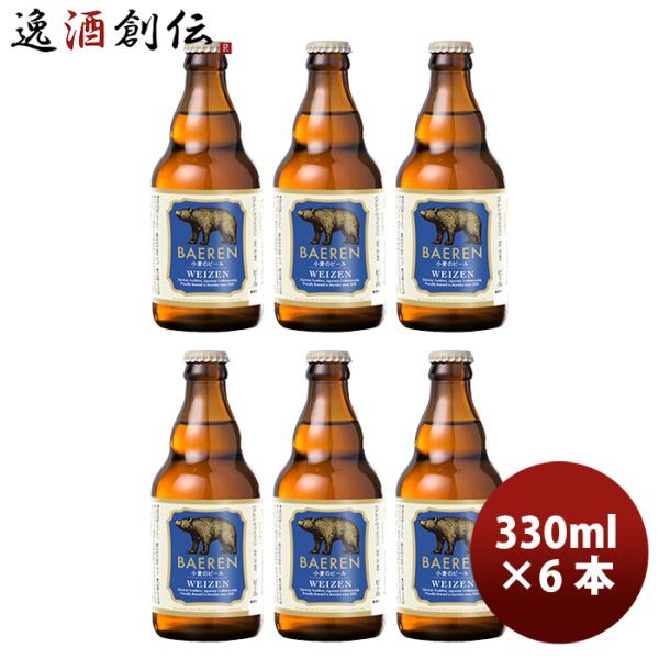ビール 岩手県 ベアレン醸造所 クラフトビール ヴァイツェン お試し 瓶6本 330ml お酒 父の...