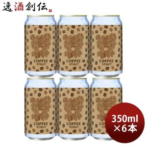 ビール 新潟県 エチゴビール スタウト クラフトビール 缶 350ml 48本(2