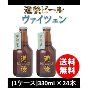 クラフトビール 地ビール 道後ビール ヴァイツェン  330ml 24本 瓶 1ケース beer｜isshusouden-2