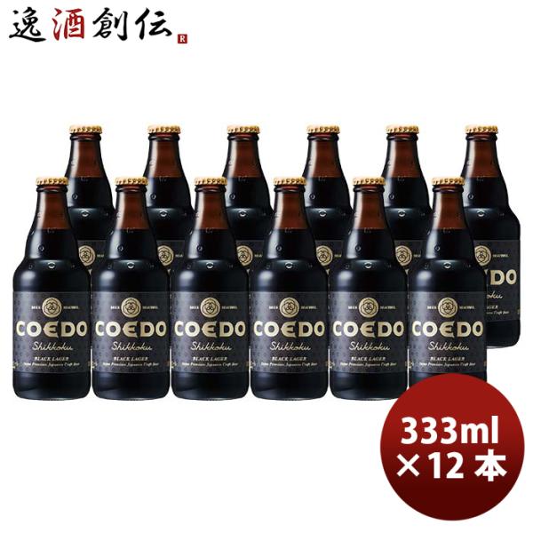 ビール COEDO コエドビール 漆黒-Shikkoku- 瓶 333ml クラフトビール 12本 ...