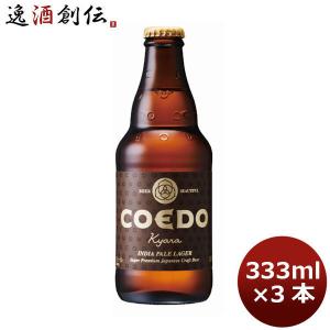 ビール COEDO　コエドビール 埼玉県 川越市 コエドビール 伽羅 瓶 333ml×3本 ギフト 父親 誕生日 プレゼント｜isshusouden-2