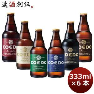 ビール 6本 COEDO コエドビール 333ml × 6本セット クラフトビール 飲み比べセット  地ビール　本州送料無料｜isshusouden-2