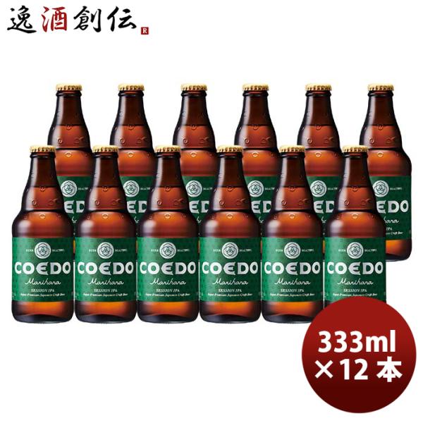 COEDO コエドビール 毬花 -Marihana- 瓶 333ml クラフトビール 12本