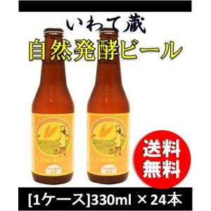 【4/27〜29はボーナスストア！ エントリーでP＋5%！】 クラフトビール 地ビール いわて蔵 自然発酵ビール 330ml 24本 1ケース瓶 CL beerの商品画像