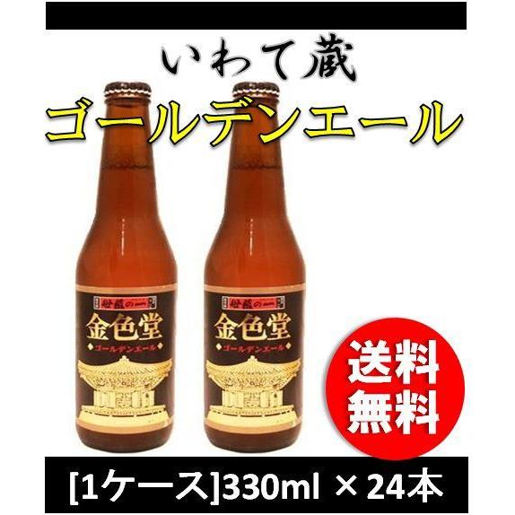 クラフトビール 地ビール いわて蔵 ゴールデンエール 330ml 24本 1ケース瓶 beer