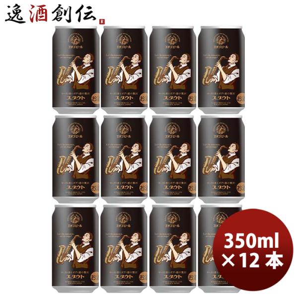 ビール 新潟県 エチゴビール スタウト クラフトビール 缶 350ml 12本 お酒 父の日 お中元...