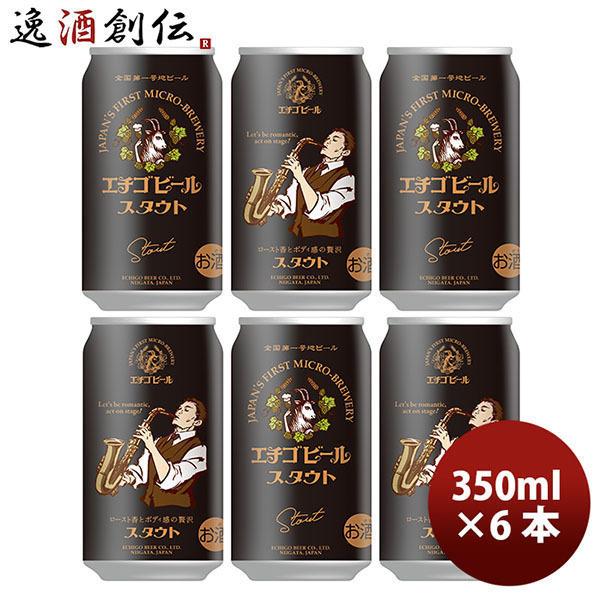 クラフトビール 地ビール エチゴビール スタウト 缶 350ml 6本 ☆ beer