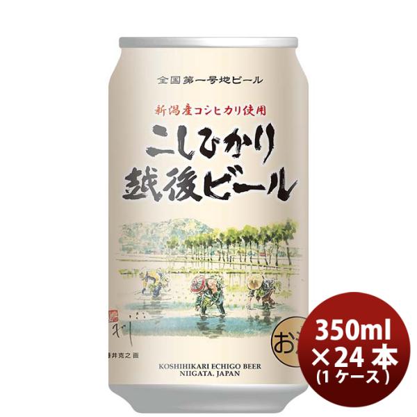 ビール 新潟県 エチゴビール こしひかり越後ビール 350ml×24本 ギフト 父親 誕生日 プレゼ...