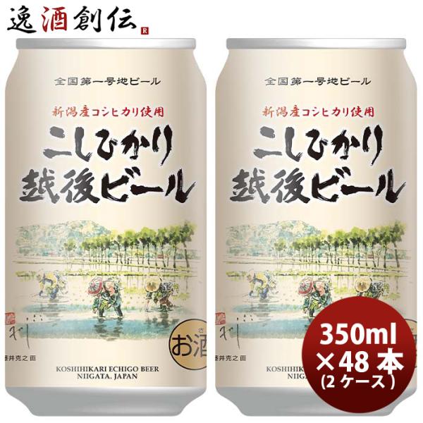 新潟県 エチゴビール こしひかり越後ビール クラフトビール 缶 350ml 48本(2ケース)