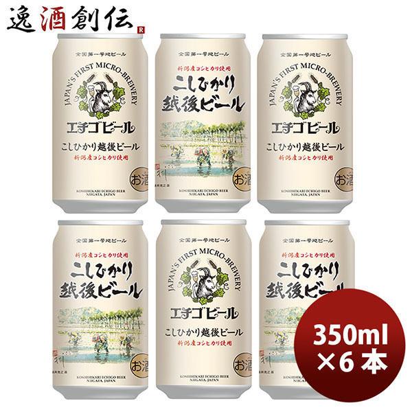 クラフトビール 地ビール エチゴビール こしひかり越後ビール 缶  350ml 6本 ☆ beer