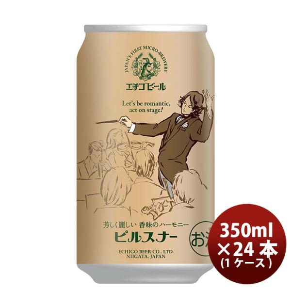 クラフトビール 地ビール エチゴビール ピルスナー 缶  350ml 1ケース beer