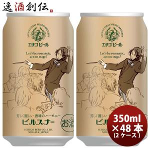 ビール 新潟県 エチゴビール スタウト クラフトビール 缶 350ml 48本(2
