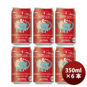 新潟県 エチゴビール 限定品 紅茶香るインディアペールエール 缶 350ml 6本 クラフトビール ※10月21日以降のお届け｜isshusouden-2