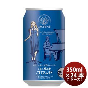 クラフトビール エチゴビール エレガントブロンド 缶 350ml 24本 1ケース 越後ビール｜isshusouden-2