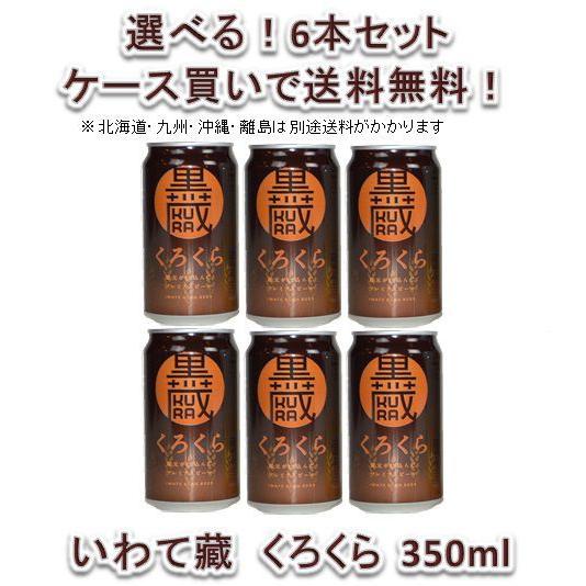 岩手県 世嬉の一酒造 いわて蔵 くろくら スタウト 350ml 6本 ☆ 父親 誕生日 プレゼント ...