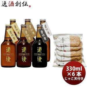 クラフトビール 道後ビール 水口酒造 道後ビール・宇和島じゃこ天セット(DBUJ-6) 4種6本 メーカー直送 クール便 のし・ギフト・サンプル各種対応不可｜isshusouden-2