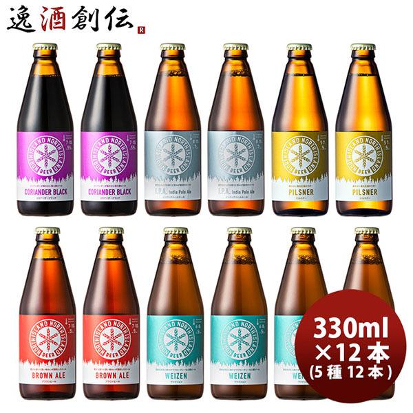 北海道 ノースアイランドビール クラフトビール 5種12本飲み比べセット 瓶 クール便 メーカー直送