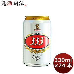 ベトナムビール 333 355ml 瓶 24本 バーバーバー ビール ベトナム beer