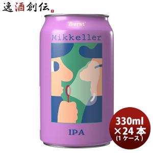 デンマーク Mikkeller ミッケラー バーストIPA クラフトビール 缶330ml 24本 ( 1ケース )｜逸酒創伝 弐号店