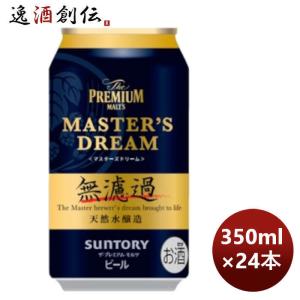 サントリー ザ プレミアムモルツ マスターズドリーム 無濾過 缶 350ml × 1ケース / 24本 プレモル 完全予約限定 3月31日以降のお届け