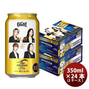 [アウトレット/訳あり/期限切れ間近]ビール サントリー ザ プレミアムモルツ GLAYデザイン缶 350ml × 2ケース / 24本 のし・ギフト対応不可