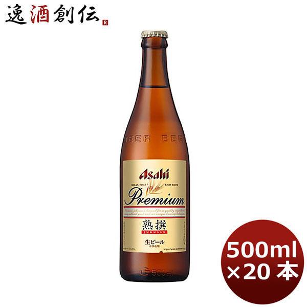 ビール アサヒ プレミアム 生ビール 熟撰 中瓶 ビン 500ml 20本 1ケース
