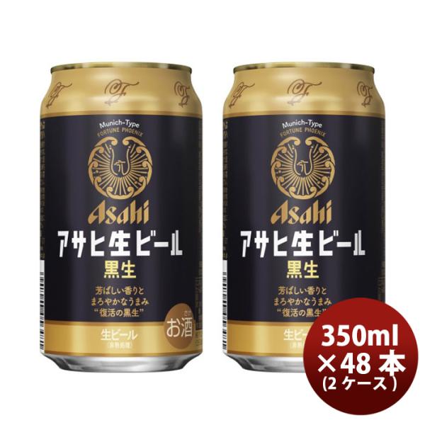 アサヒ 生ビール 黒生 350ml 48本 2ケース マルエフ 黒ビール まとめ買い アサヒビール ...