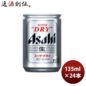 スーパードライ ビール アサヒ 超ミニ缶 135ml 24本 beer : イズミック