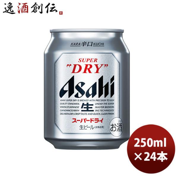 ビール アサヒ スーパードライ 250ml 24本 (1ケース) beer