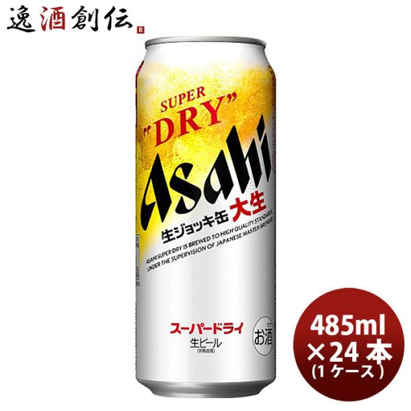ビール アサヒ スーパードライ 生ジョッキ缶 大生 485ml ×24本 (1ケース) 24缶 だい...