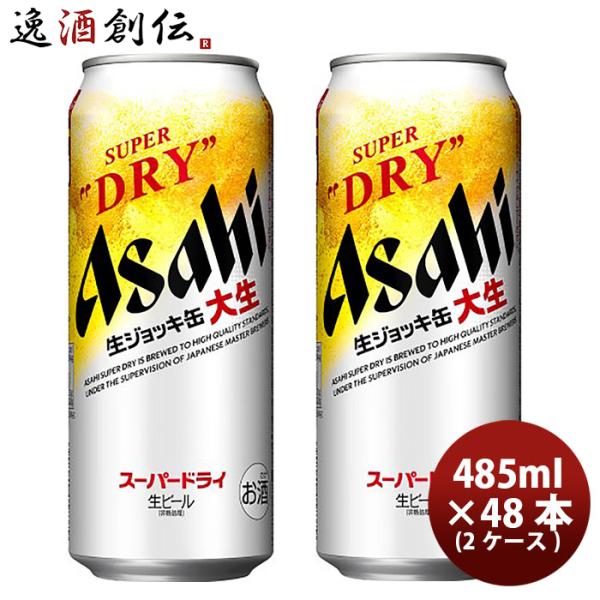 期間限定 アサヒ スーパードライ 生ジョッキ缶 大生 485ml ×48本 (2ケース) 48缶 だ...