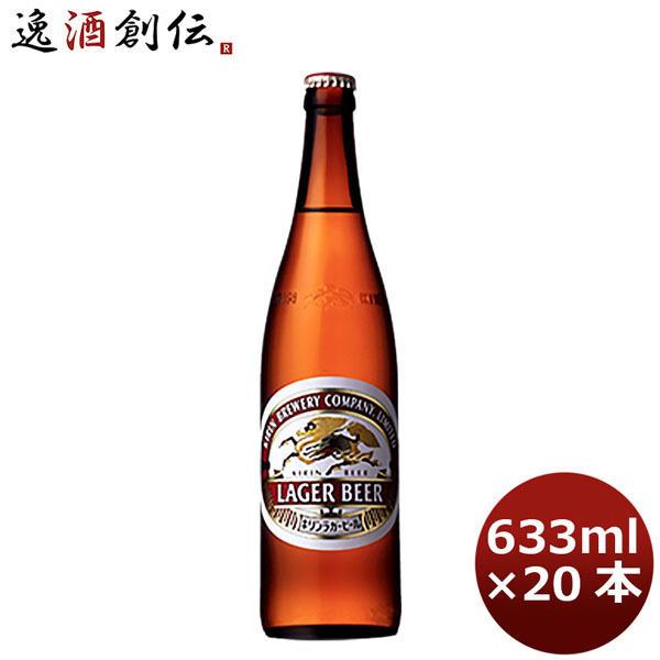 ビール キリン 麒麟 ラガ−（生） 生ビール 大瓶 ビン 633ml 20本 1ケース ギフト 父親...