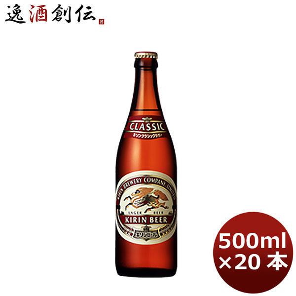 クラシックラガー 中瓶 キリン 500ml 20本 1ケース ギフト 父親 誕生日 プレゼント 新生...