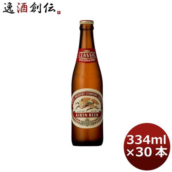 キリン 麒麟 クラシックラガー 小瓶 ビン 334ml 30本 1ケース ギフト 父親 誕生日 プレ...