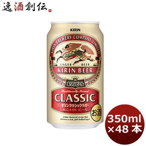 キリン クラシックラガー 350ml 48本 (2ケース) ギフト 父親 誕生日