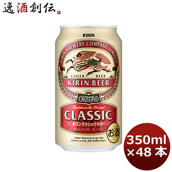 キリン クラシックラガー 350ml 48本 (2ケース) ギフト 父親 誕生日 プレゼント 新生活...