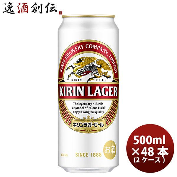 ビール キリン ラガー500ml 48本 (2ケース) beer