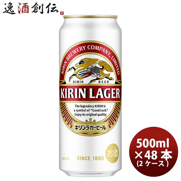ビール キリン ラガービール 500ml 48本 (2ケース) ギフト 父親 誕生日 プレゼント お...