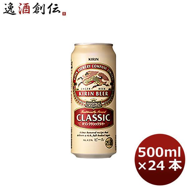 キリン クラシックラガー 500ml 24本 （1ケース） 新生活 のし・ギフト対応不可