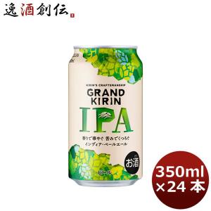 ビール グランドキリン IPA(インディア・ペールエール) キリン 350ml 24本 (1ケース) beer｜isshusouden-2