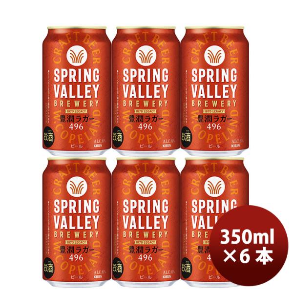 キリン ＳＰＲＩＮＧ ＶＡＬＬＥＹ スプリングバレー 豊潤 ４９６ 350ml ×6本セット 新生活...