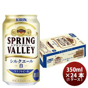 ビール キリン SPRING VALLEY シルクエール 白 350ml 1ケース / 24本 新発売 9月8日以降のお届け