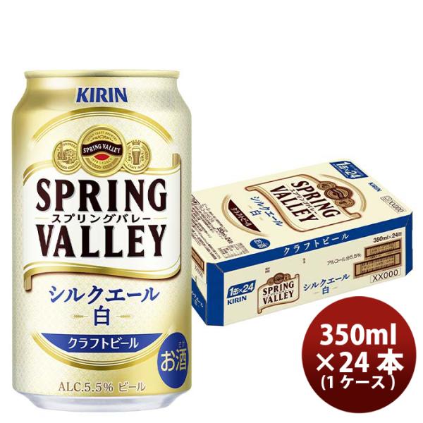 ビール キリン SPRING VALLEY シルクエール 白 350ml 1ケース / 24本 スプ...