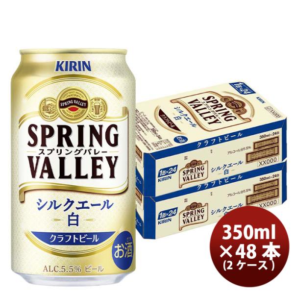 ビール キリン SPRING VALLEY シルクエール 白 350ml 2ケース / 48本 スプ...