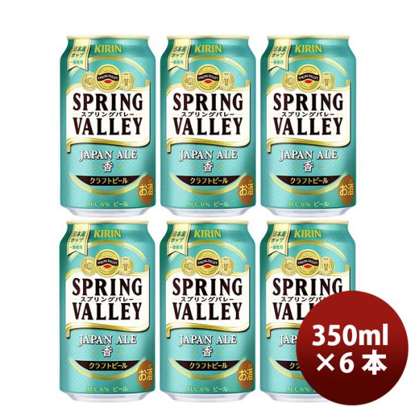 キリン スプリングバレー ジャパンエール 香 SPRING VALLEY JAPAN ALE 350...