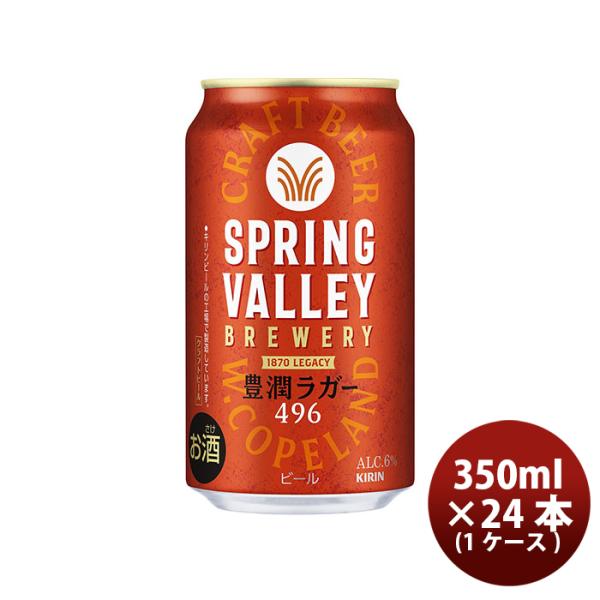 ビール クラフトビール スプリングバレー ブルワリー 豊潤ラガー 496 350ml × 1ケース ...