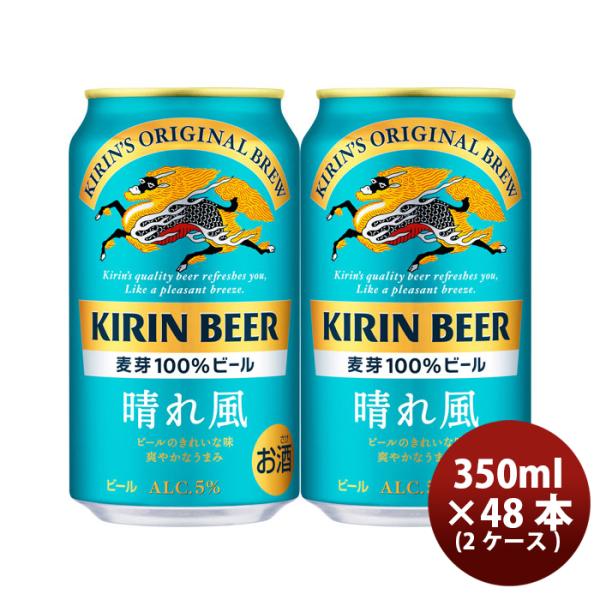ビール キリンビール 晴れ風 350ml × 2ケース / 48本 缶ビール 希少ホップ IBUKI...