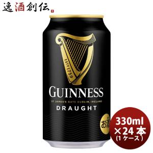 GUINNESS（ギネス） ビール 黒ビール 送料無料 キリン ドラフトギネス