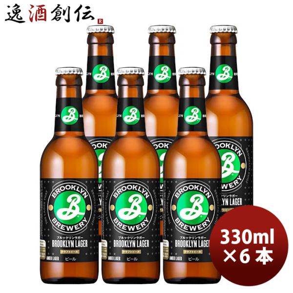 ビール ブルックリンラガー 330ml お試し 6本 瓶 キリン クラフトビールワールドビアカップ金...